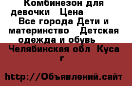 Комбинезон для девочки › Цена ­ 1 904 - Все города Дети и материнство » Детская одежда и обувь   . Челябинская обл.,Куса г.